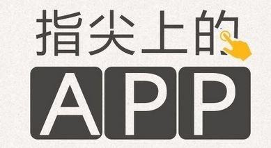 郑州APP开发首先要了解什么?