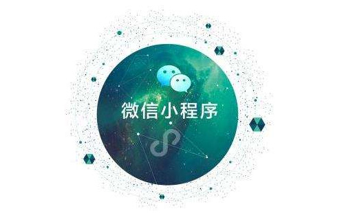 微信小程序开发公司