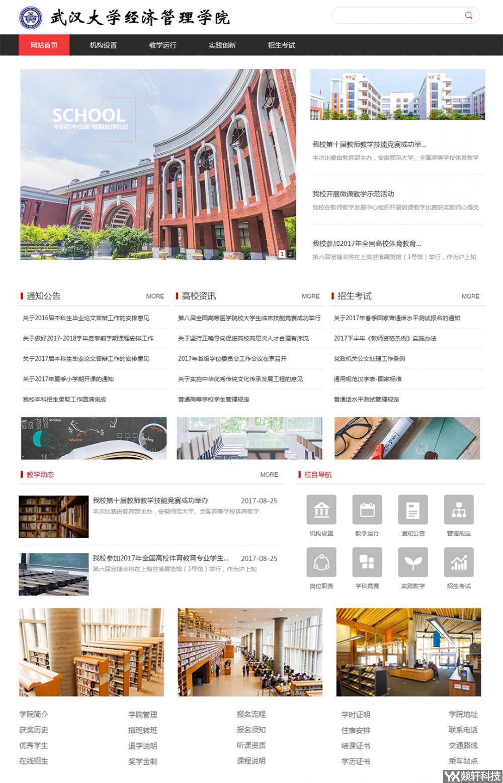 武汉大学经济管理学院