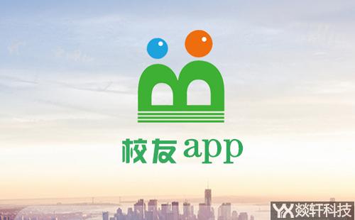 校友app开发