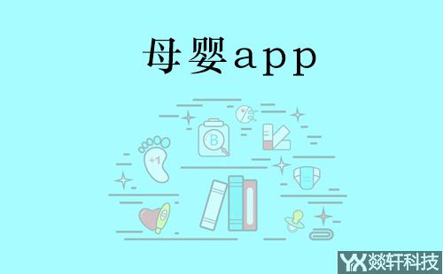 母婴app开发