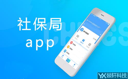 社保局app开发