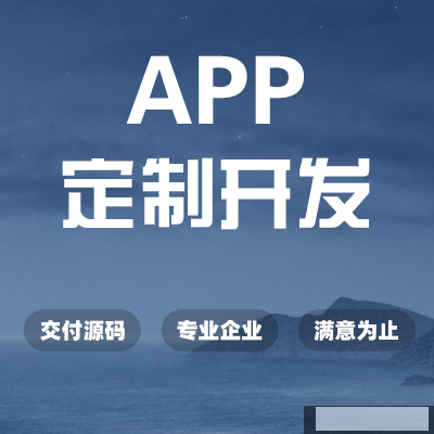 郑州APP定制开发