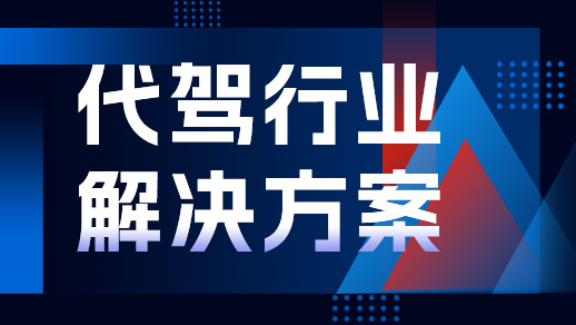 代驾行业解决方案