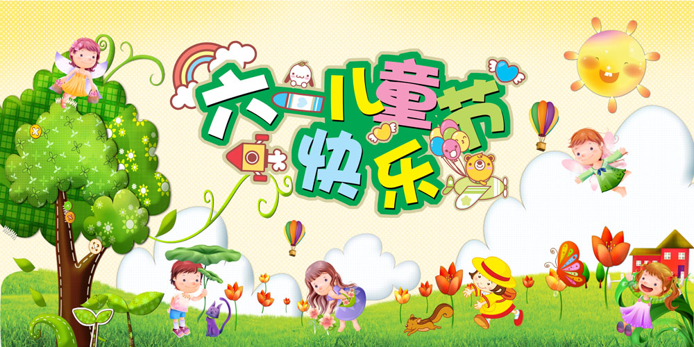 6月1日儿童节，燚轩科技祝您节日快乐!快乐的节日，举办快乐的活动