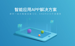 郑州app定制：智能硬件app开发的标准是什么